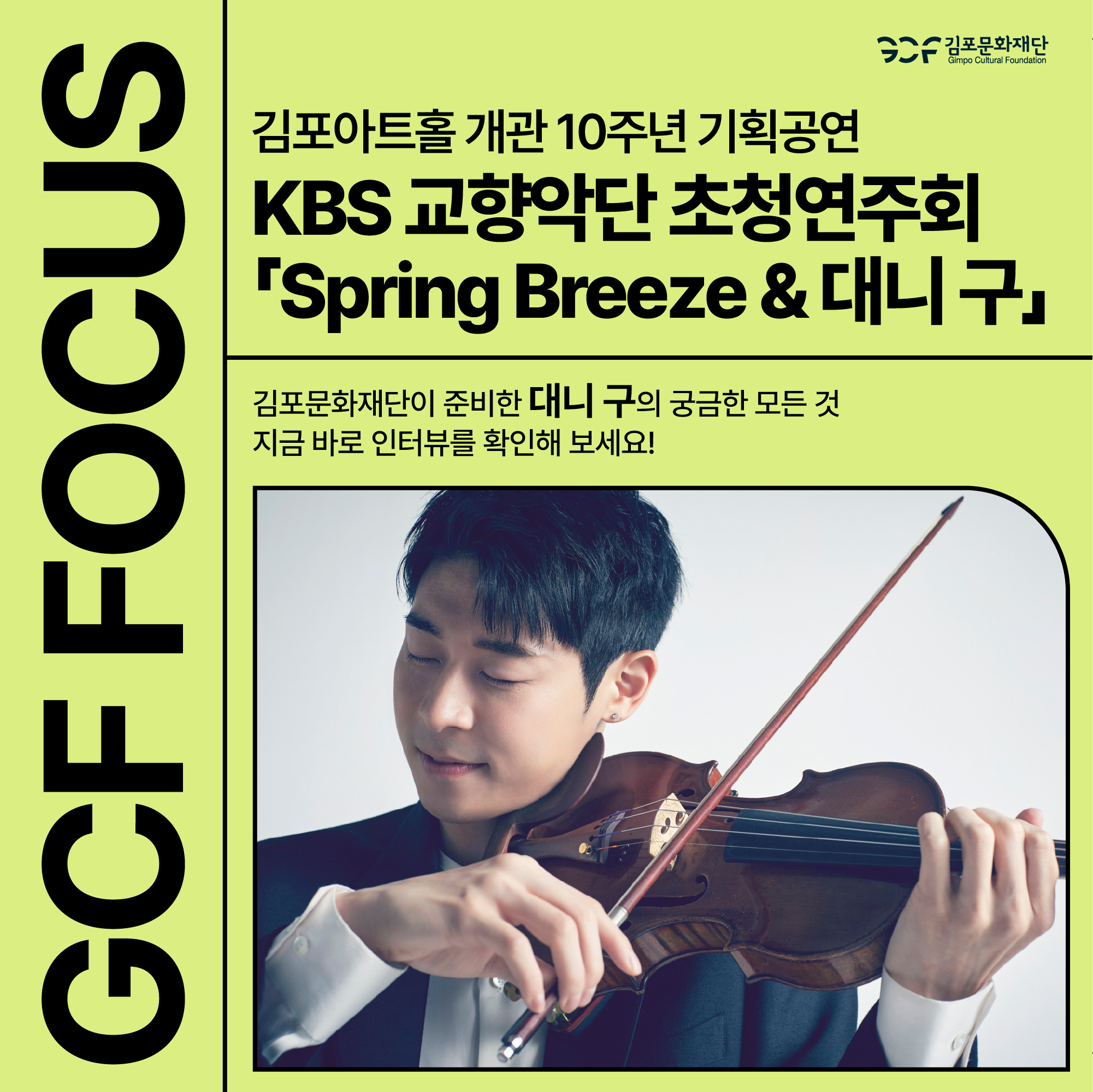KBS 교향악단 초청연주회 ‘Spring Breeze’ 바이올리니스트 대니 구를 만나다!