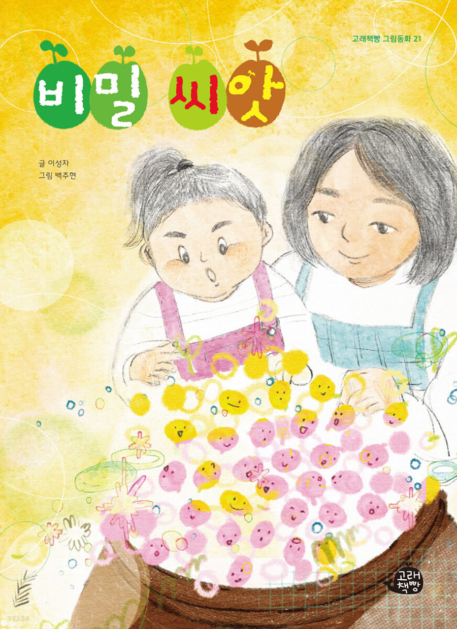 비밀씨앗
