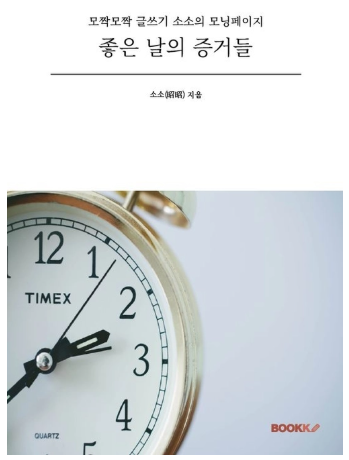 좋은 날의 증거들