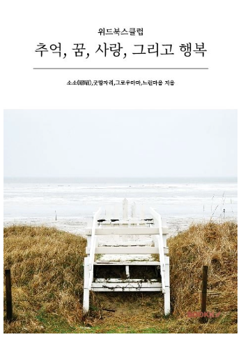 추억, 꿈, 사랑, 그리고 행복