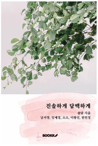 진솔하게 담백하게