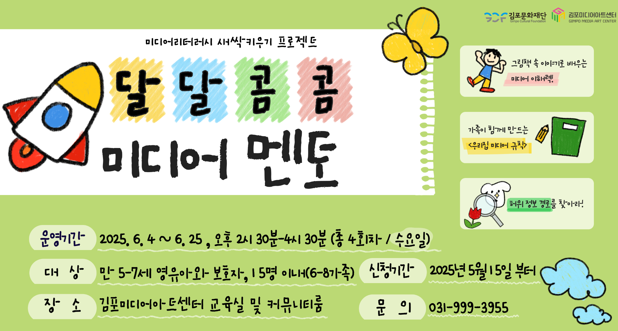 [김포미디어아트센터] 미디어리터러시 새싹 키우키 프로젝트 NO.2 &lt;달달콤콤 미디어멘토&gt;