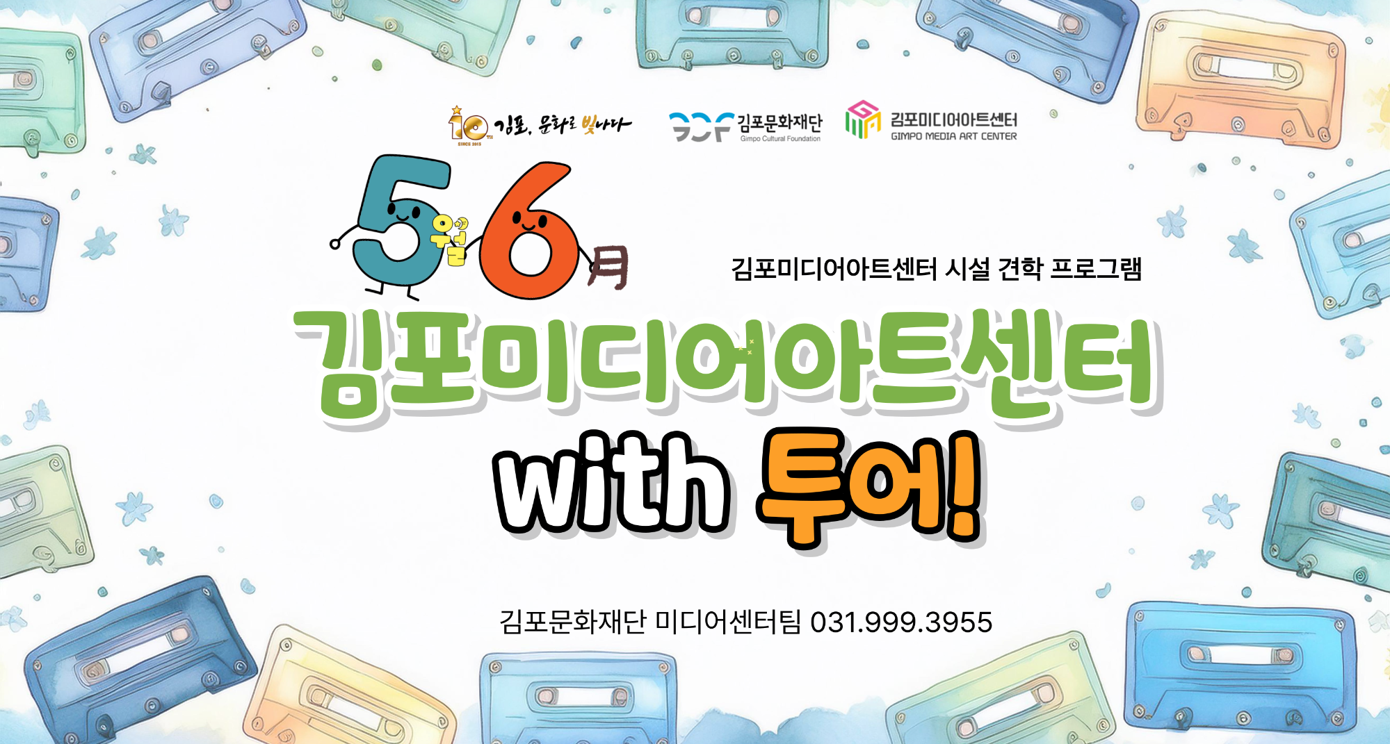 [김포미디어아트센터 시설 견학] 김포미디어아트센터 with 투어! 참여시민 모집(5~6월)