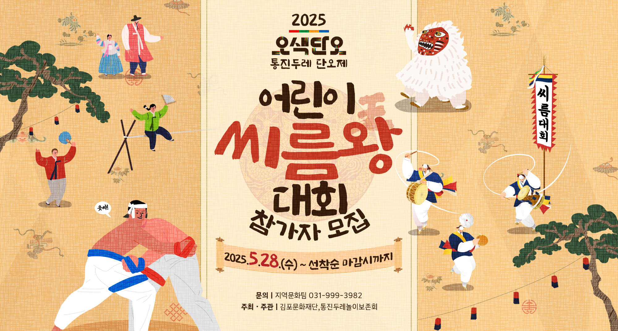 2025 통진두레단오제 김포 어린이 씨름왕 대회