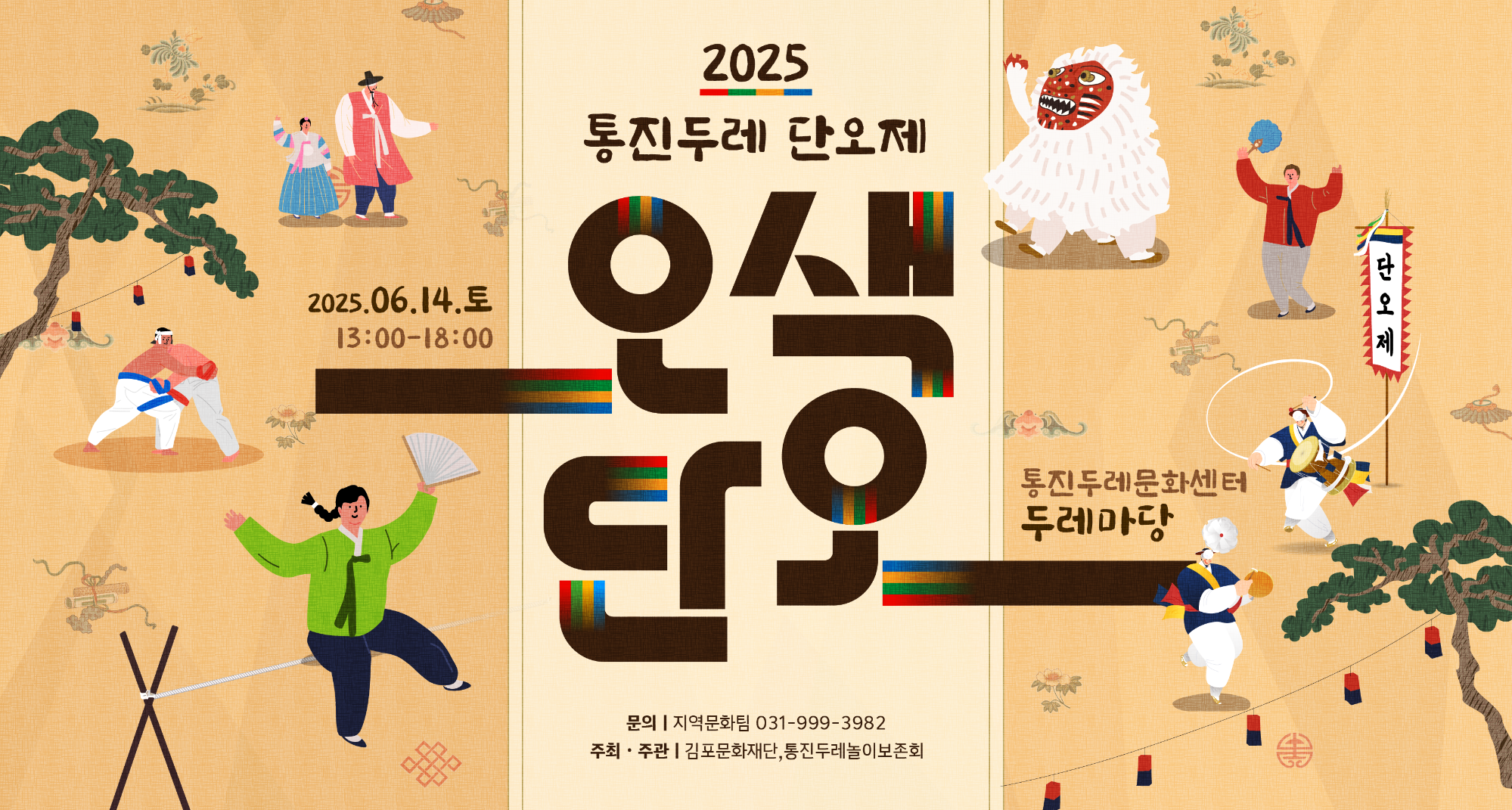 2025 통진두레 단오제 &lt;오색 단오&gt;