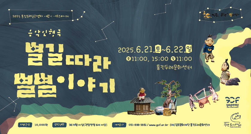 2025통진두레문화센터 어린이 아트스테이지 &lt;별길따라 별별이야기&gt;