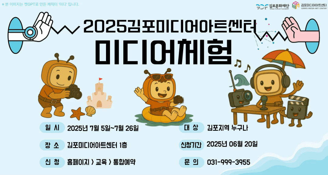 [김포미디어아트센터] 미디어체험 7월 참여자 모집!
