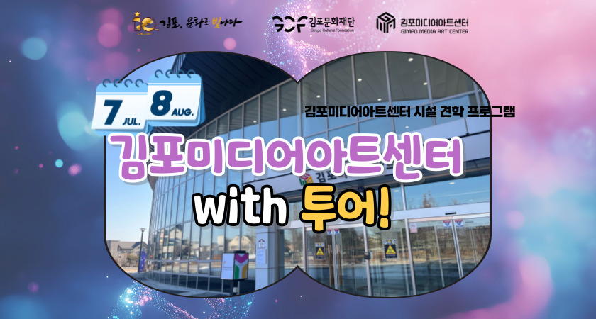 미디어아트센터 7-8월 투어