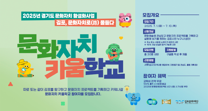 [2025년 경기도 문화자치 활성화사업] 김포, 문화자치로(路) 물들다 &lt;문화자치 키움학교&gt; 참여자 모집