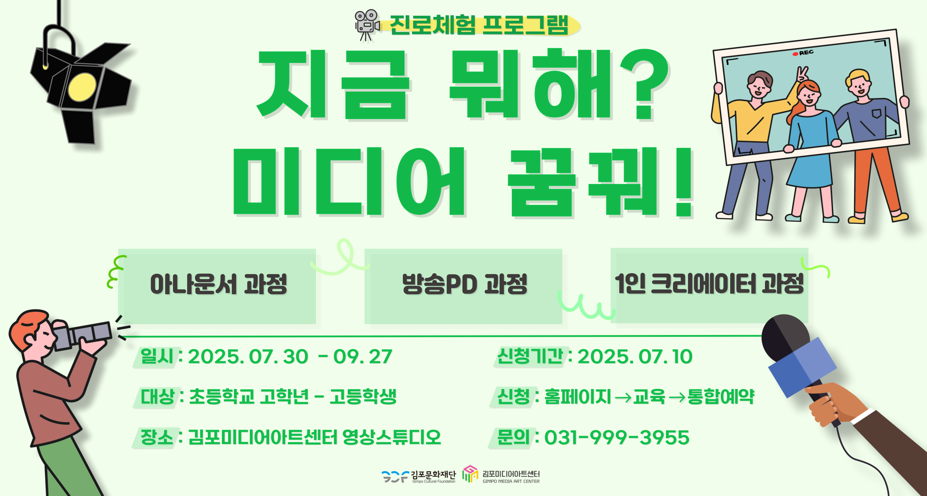 [김포미디어아트센터] 진로체험 프로그램&lt;지금 뭐해? 미디어 꿈꿔!&gt; 참여자 모집
