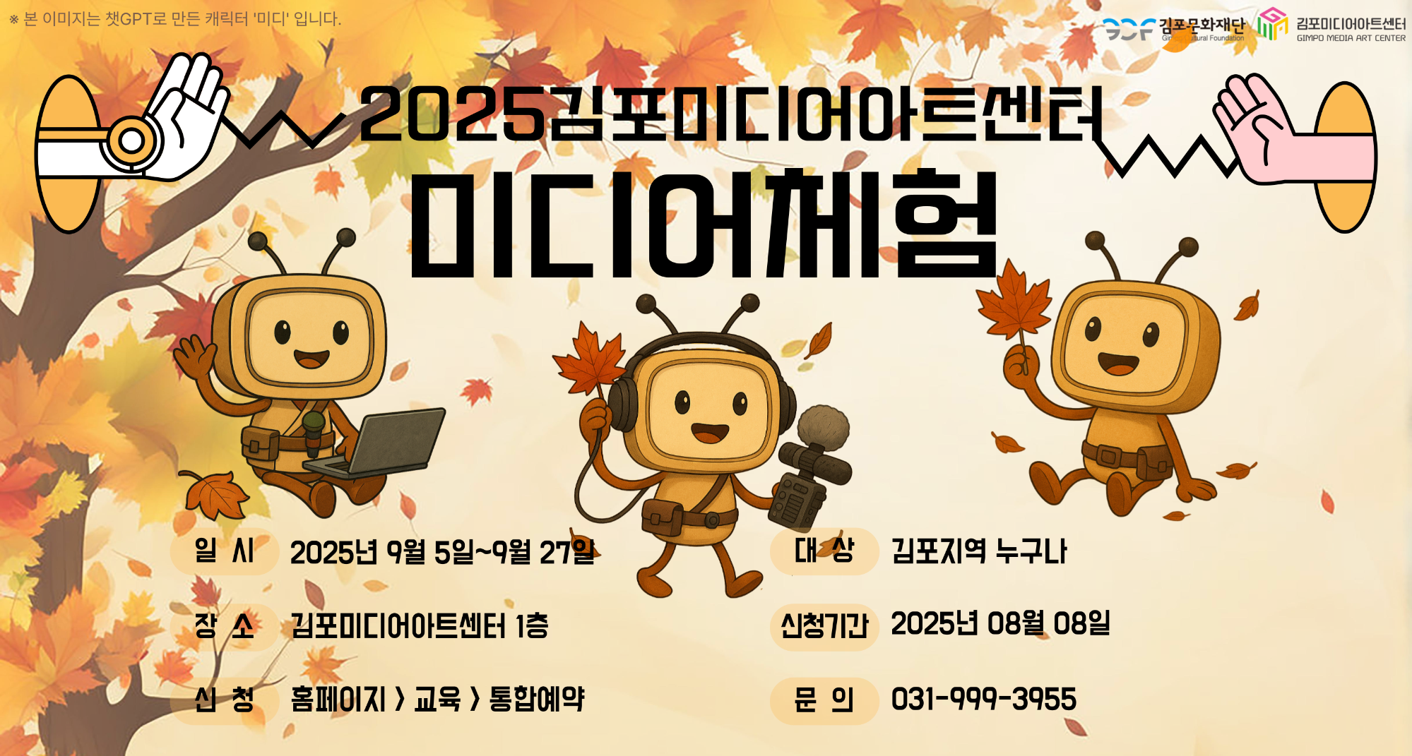 [김포미디어아트센터] 미디어체험 9월 참여자 모집!