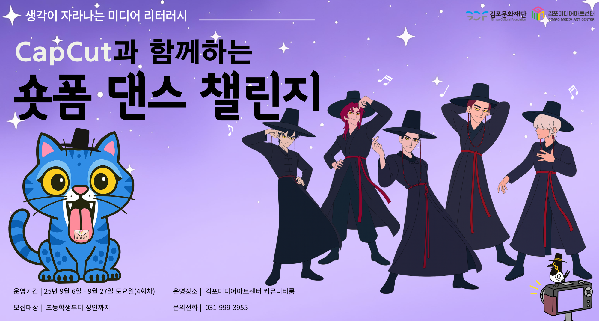 [김포미디어아트센터]생각이 자라나는 미디어 리터러시 '캡컷과 함께하는 숏폼 댄스 챌린지' 참여자 모집