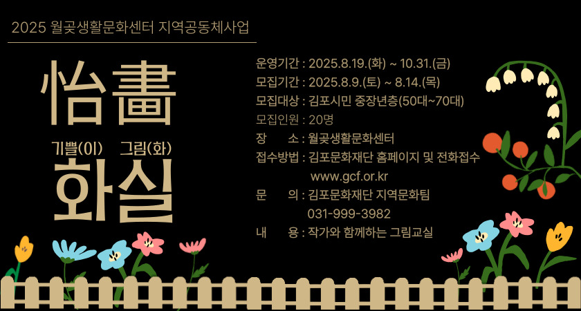 2025 월곶생활문화센터 지역공동체운영 &lt;이화화실&gt; 참여자모집