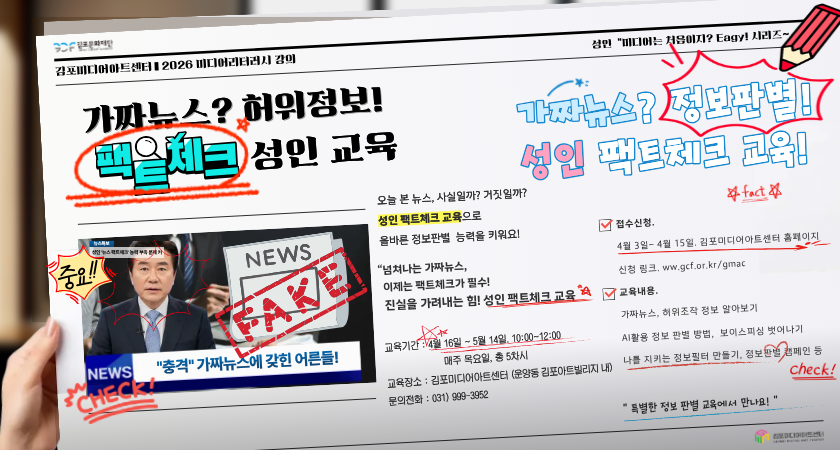 성인 팩트 체크 교육
