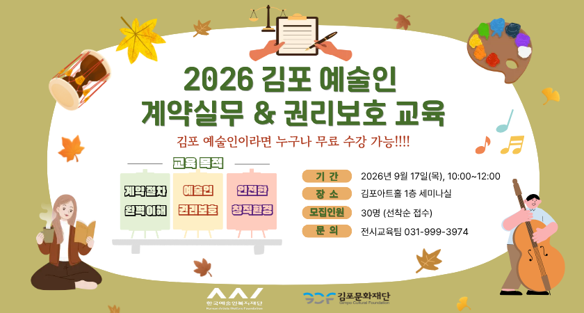 김포예술인 계약실무&권리보호 교육프로그램
