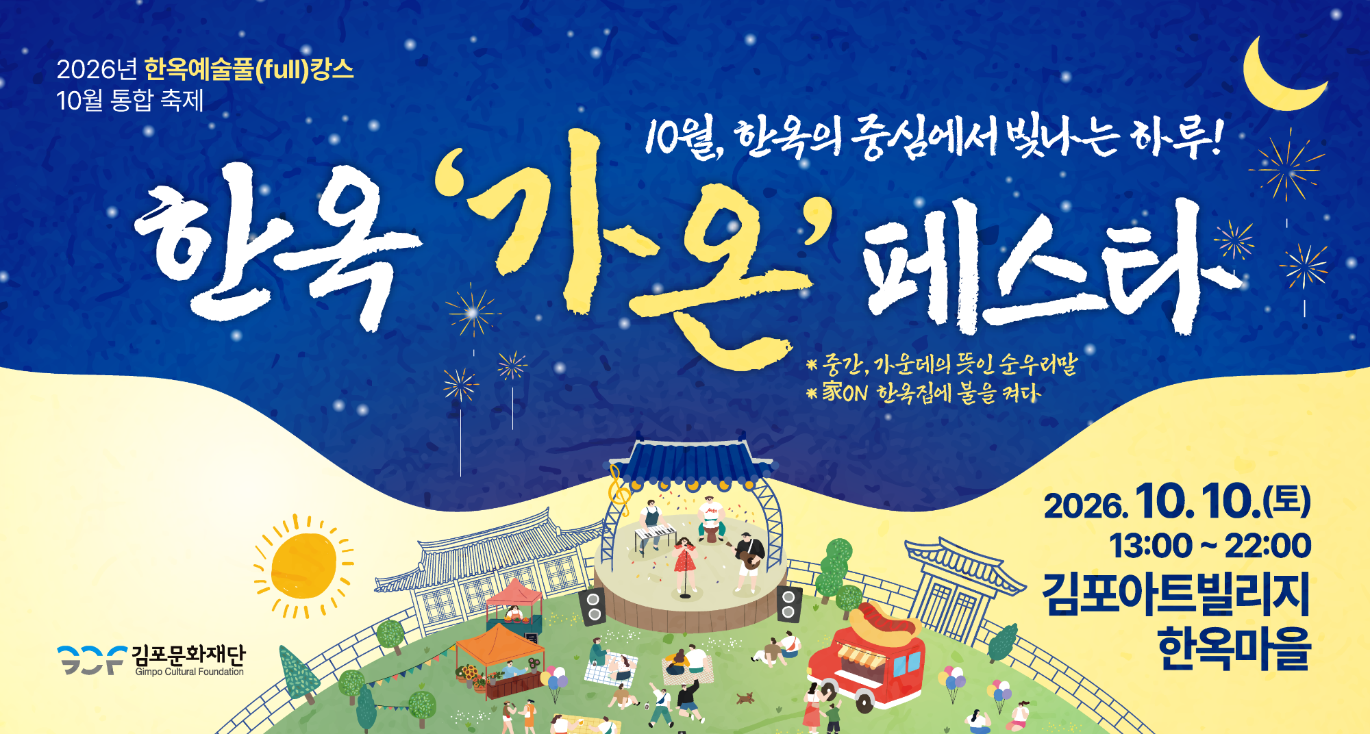 한옥가온페스타