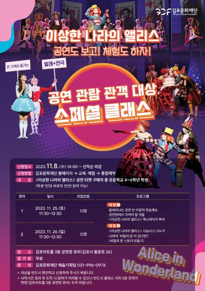<이상한 나라의 앨리스> 공연 관람 관객 대상 스페셜 클래스