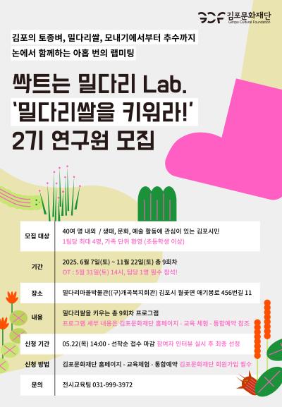 밀다리쌀을 키워라 2기 연구원 모집