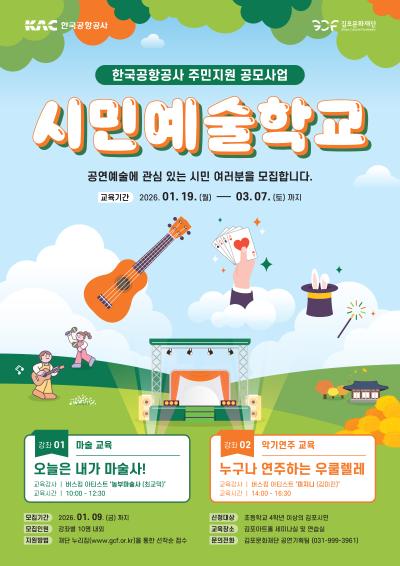 한국공항공사 주민지원 공모사업 <시민예술학교>