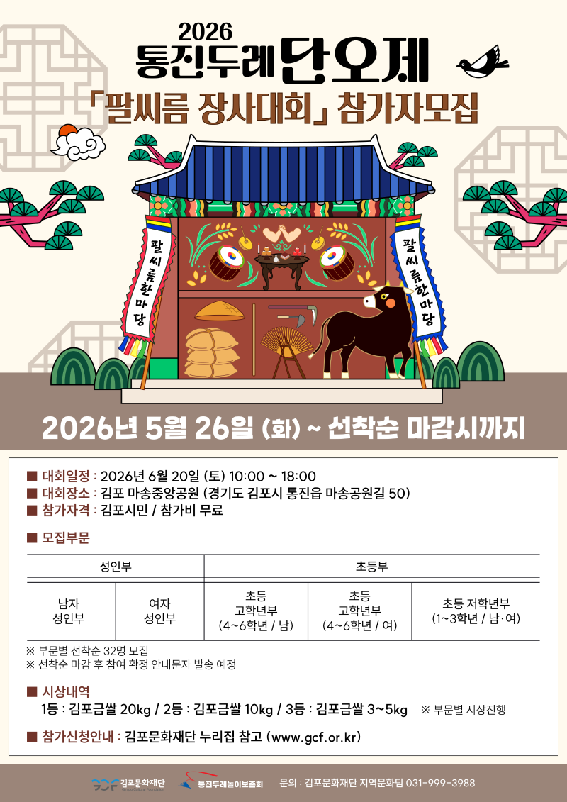 〈통진두레단오제〉 '씨름한마당'에서
🔥김포 최강자를 찾습니다!🔥



💪팔씨름 장사대회💪  참가자 모집