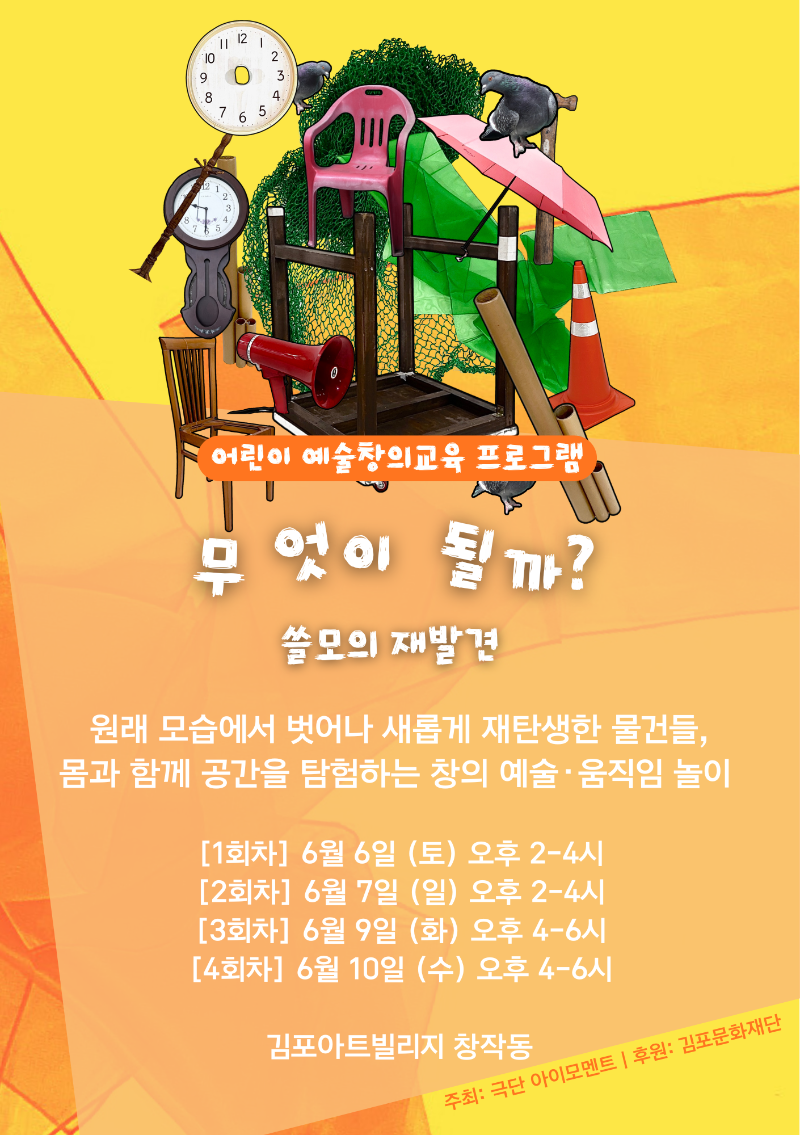[2026 김포예술활동지원사업 지원작] 어린이 예술창의교육 프로그램 <무엇이 될까? 쓸모의 발견>