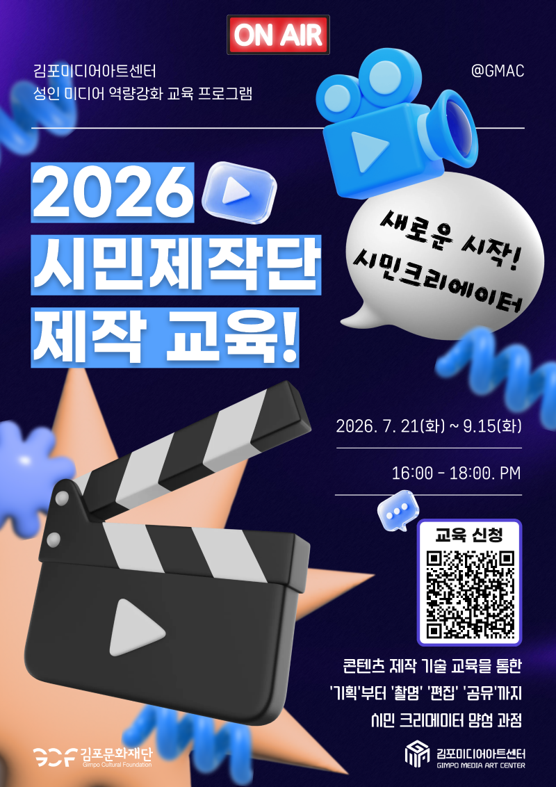 2026 신규 시민제작단 모집. 교육 기간 │ 2026. 7.21. - 9.15. (매주 화요일) 16:00~18:00. 교육 신청 │ 김포미디어아트센터 및 김포문화재단 홈페이지 . 문의 전화 │ 031) 999 - 3952. 김포미디어아트센터 시민제작단은 2025년 “김포에 있다-김포를 잇다” 슬로건 아래 함께 배우고 직접 제작하며 김포의 이야기를 담아왔습니다. 이제 새로운 시민 크리에이터, 2026 시민제작단을 선발해 콘텐츠 제작 교육과 창작 활동 지원을 시작합니다. 많은 관심과 참여 부탁드립니다. 감사합니다.



7월 21일부터 9월 15일까지 총 9차시 교육 과정을 통해 
기초부터 완성까지, 시민 크리에이터로 성장하세요!