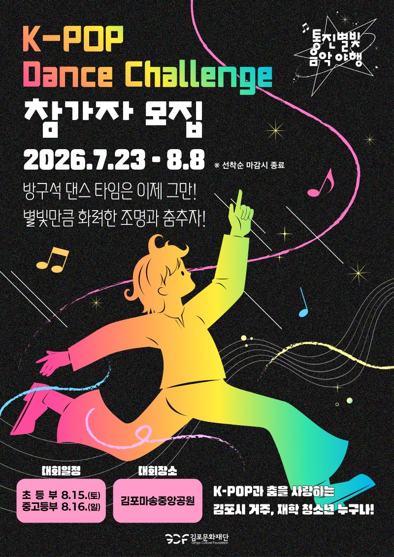 <2026 통진별빛음악야행> 메인 프로그램

[K-POP 댄스 챌린지] 참가자 모집