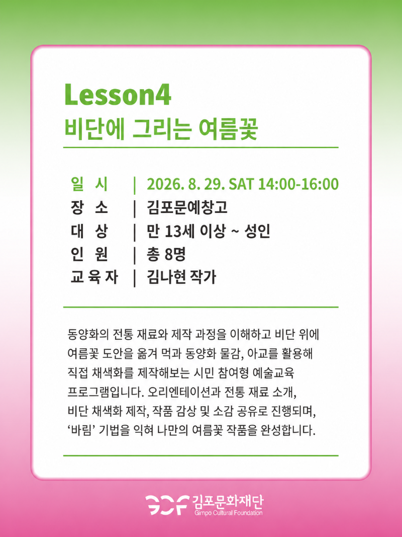 2026 김포문예창고 레지던시 연계 예술교육프로그램 ‘우리동네 예술가와 함께’ Lesson 4 비단에 그리는 여름꽃 참가자 모집 안내