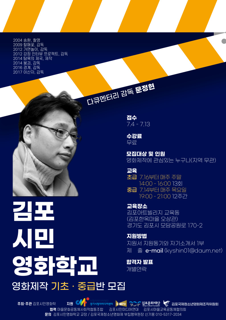 제5회 김포국제청소년영화제와 함께하는 김포시민영화학교