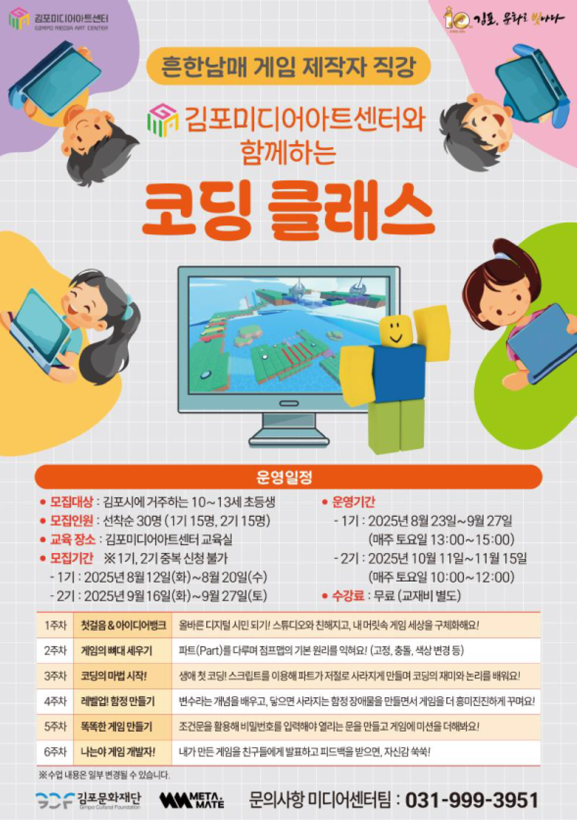김포미디어아트센터와 함께하는 「코딩 클래스」 2기