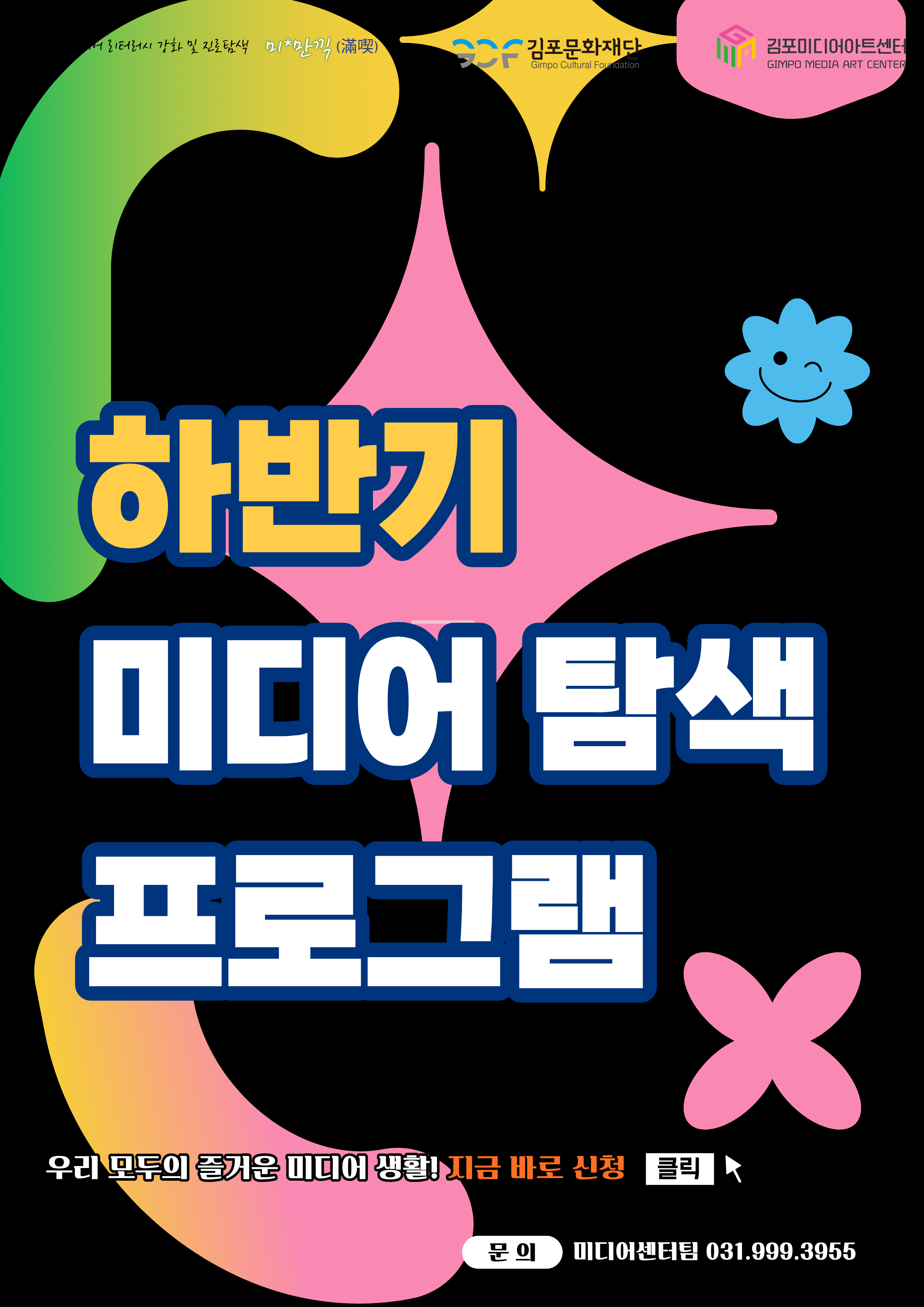 [미*만끽(滿噄)] 하반기 미디어 탐색 프로그램