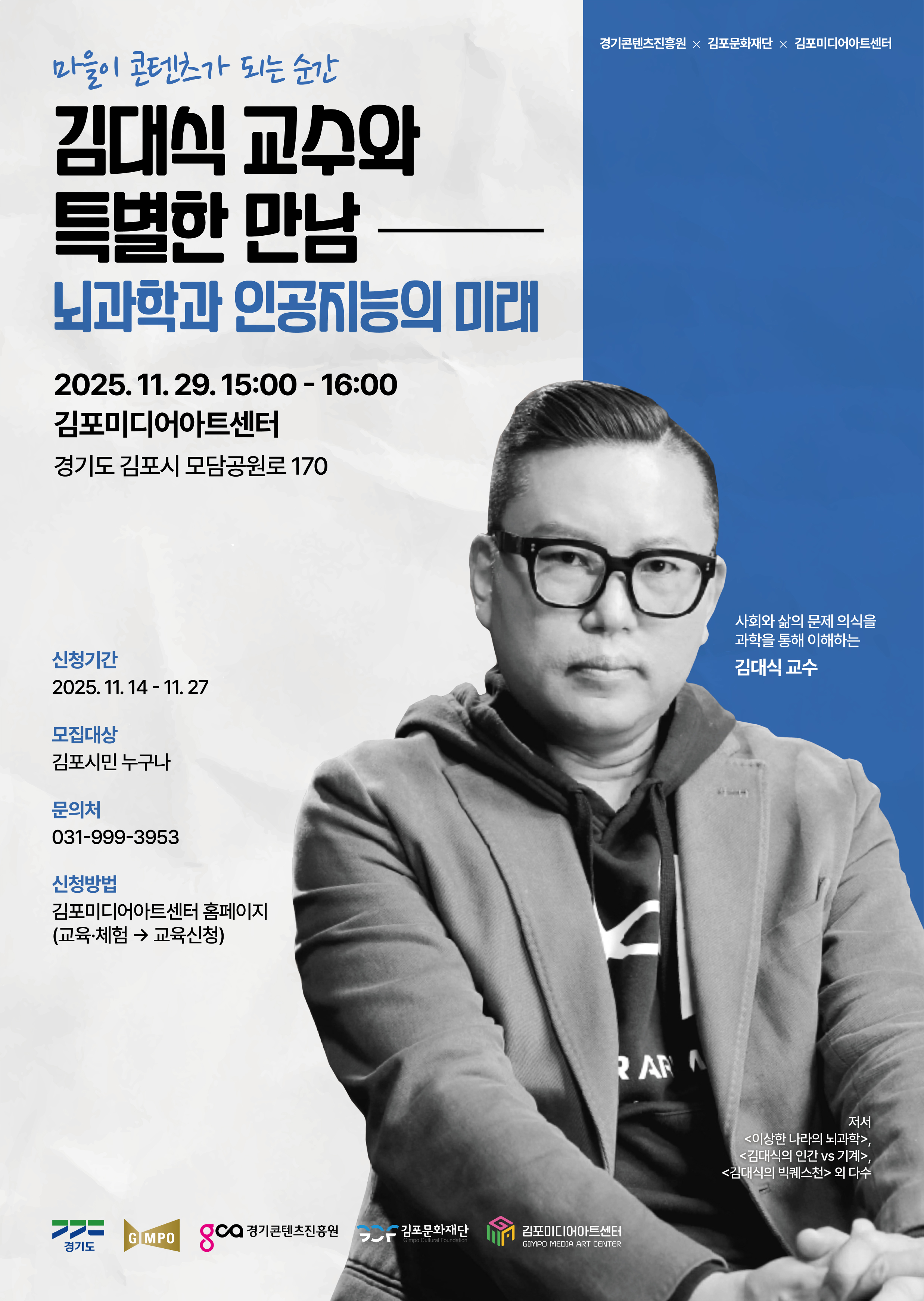 김대식 교수와 특별한 만남 「뇌과학과 인공지능의 미래」