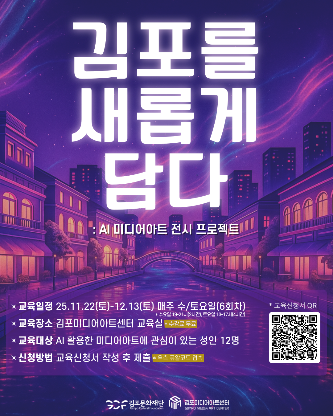 김포를 새롭게 담다: AI 미디어아트 전시 프로젝트 교육생 모집