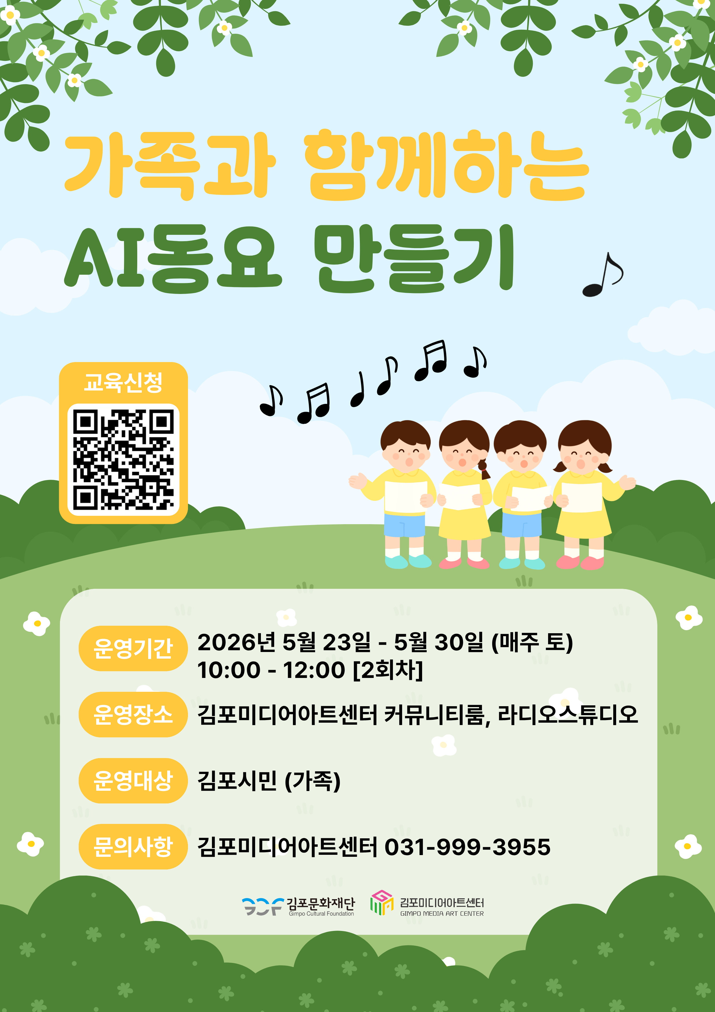 [미*만끽(滿噄)] '가족과 함께하는 AI 동요 만들기'