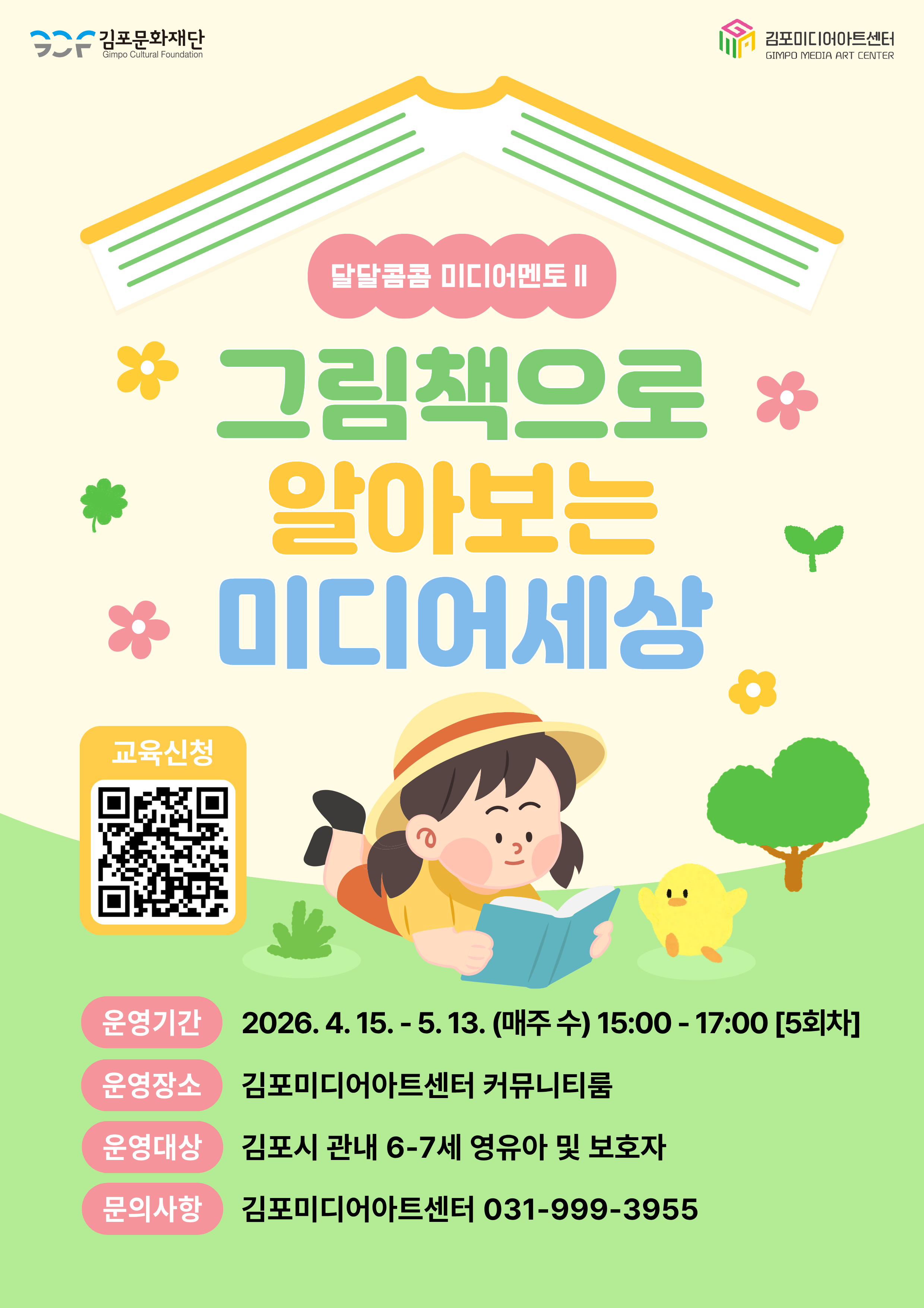 [미*만끽(滿噄)] '달달콤콤 미디어멘토Ⅱ 그림책으로 알아보는 미디어세상'