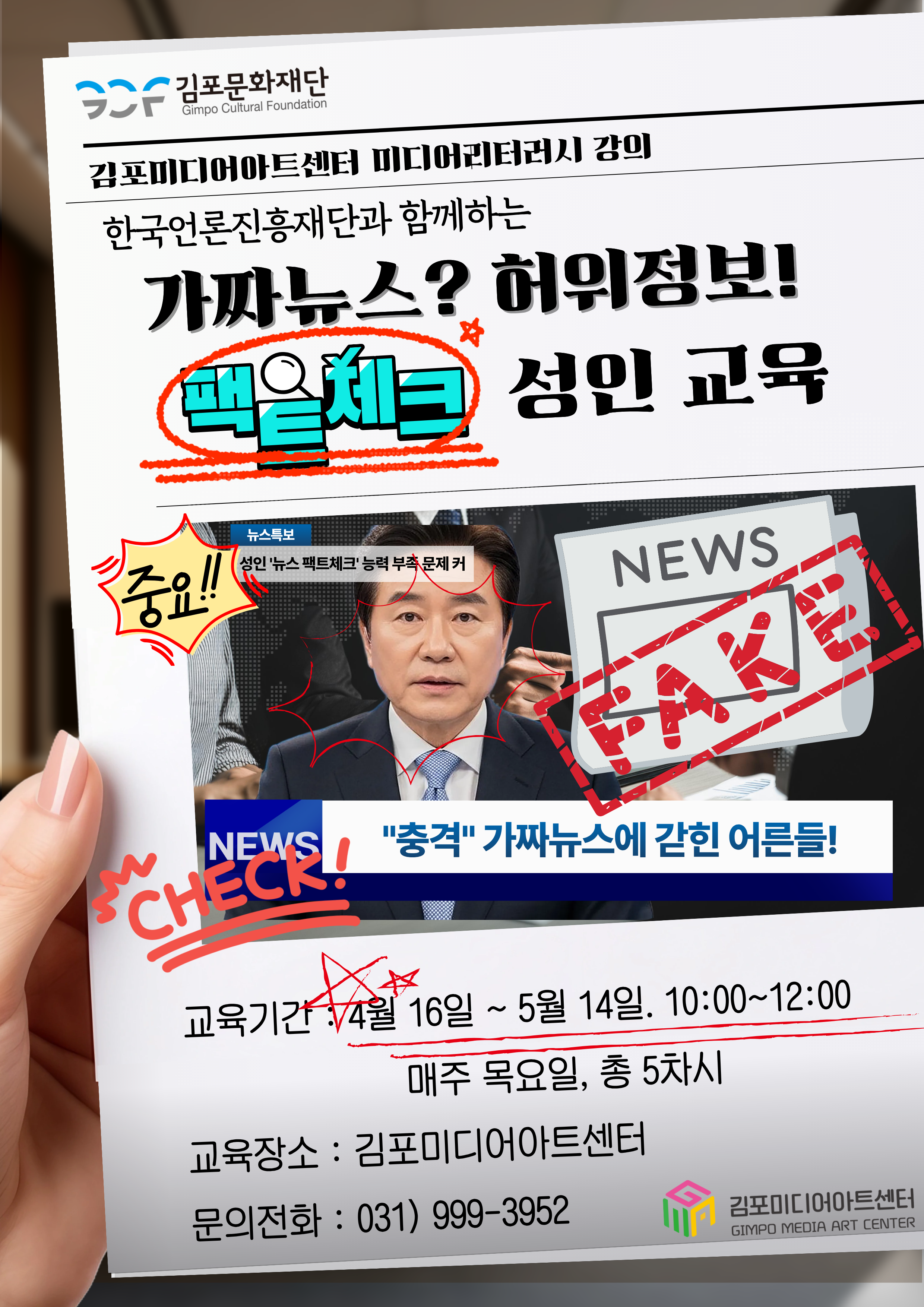 가짜뉴스 정보판별 성인 팩트체크 교육
