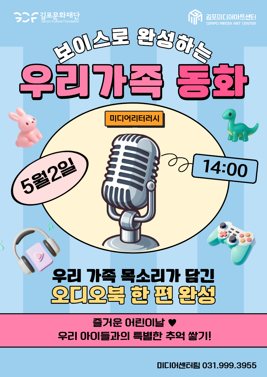 [미*만끽(滿噄)] <어린이날 특별 프로그램>보이스로 완성하는 우리가족 동화