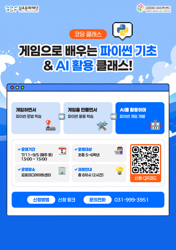 게임으로 배우는 파이썬 코딩 기초 & AI 활용 클래스