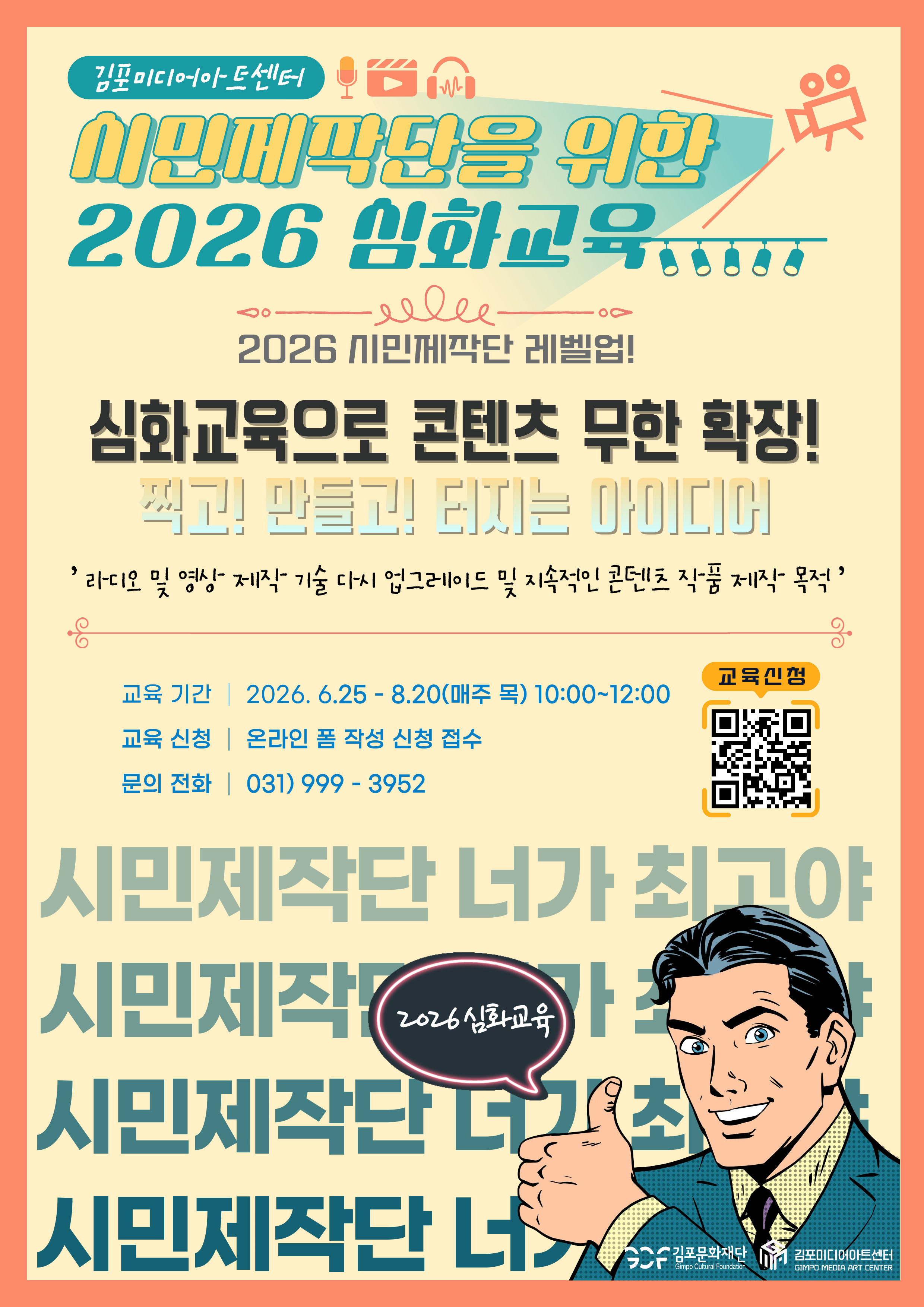 시민제작단 2026 심화교육