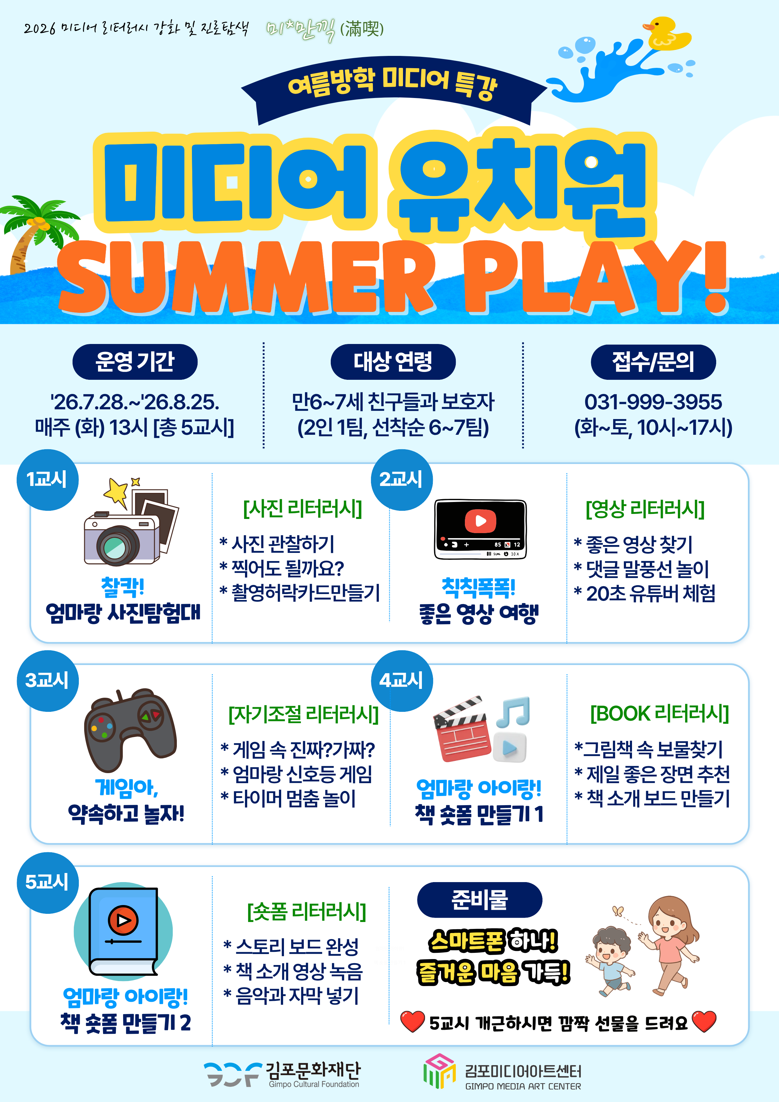 [미*만끽(滿噄)] 미디어유치원 'SUMMER PLAY'