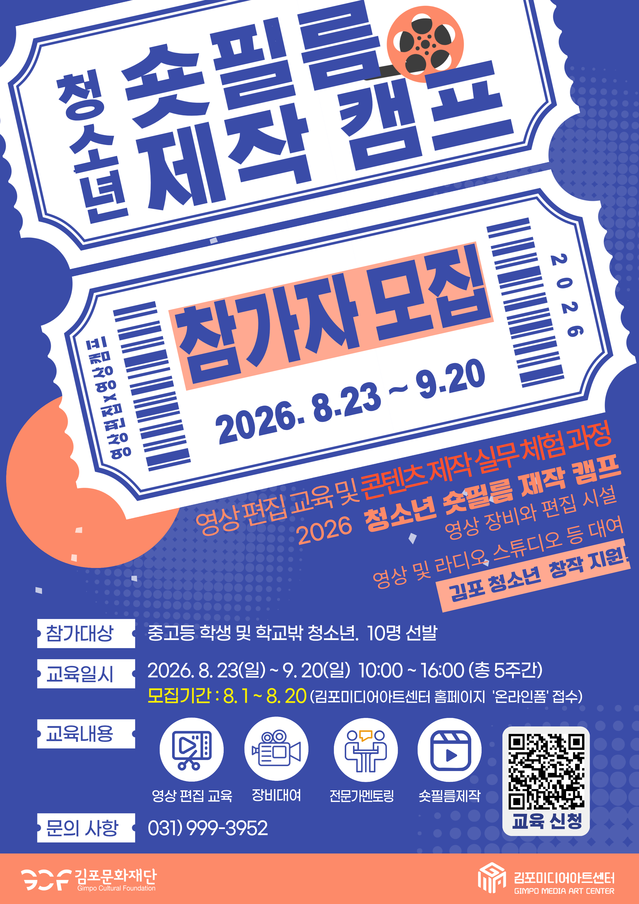 청소년 숏필름 제작 캠프