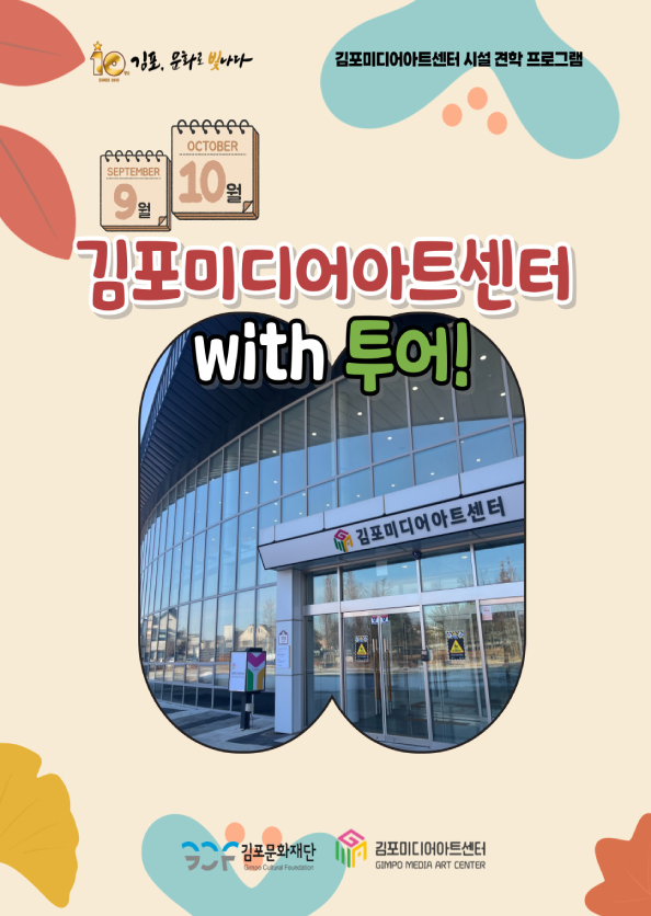 김포미디어아트센터 with 투어! [9~10월]