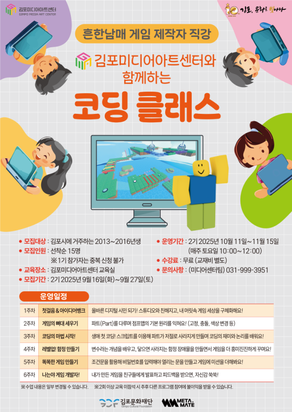 김포미디어아트센터와 함께하는 「코딩 클래스」 2기