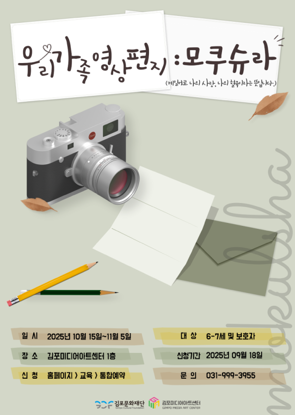 「미디어리터러시 새싹키우기 프로젝트 NO.3」 '우리 가족 영상 편지 : 모쿠슈라'