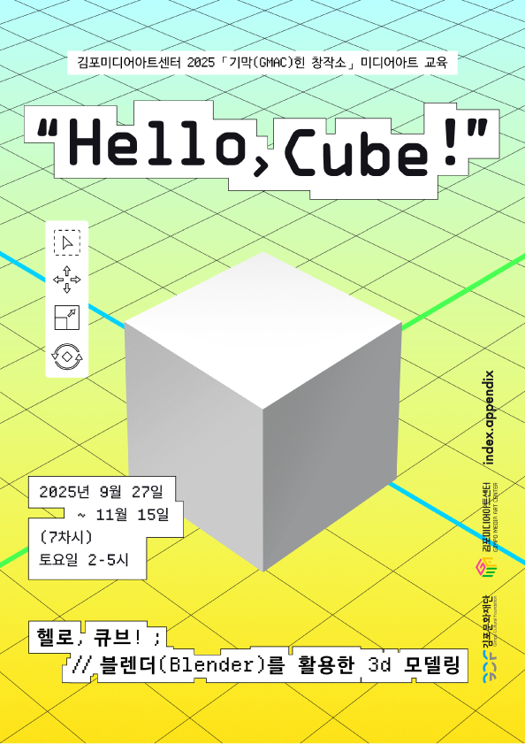 「기막(GMAC)힌 창작소」 미디어아트 교육 '헬로, 큐브!(Hello, Cube!)'
