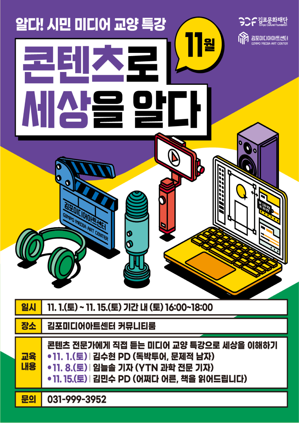 11월 미디어 교양 특강 「콘텐츠로 세상을 알다!」