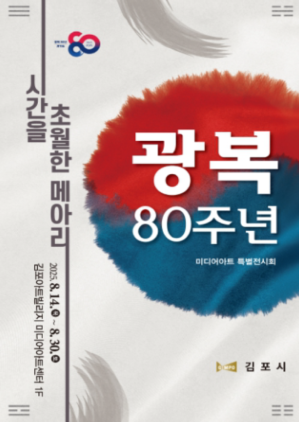 광복 80주년 기념 특별전시 <시간을 초월한 메아리>