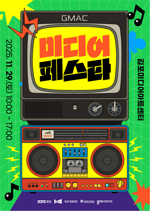 2025 김포미디어아트센터 「미디어 페스타」