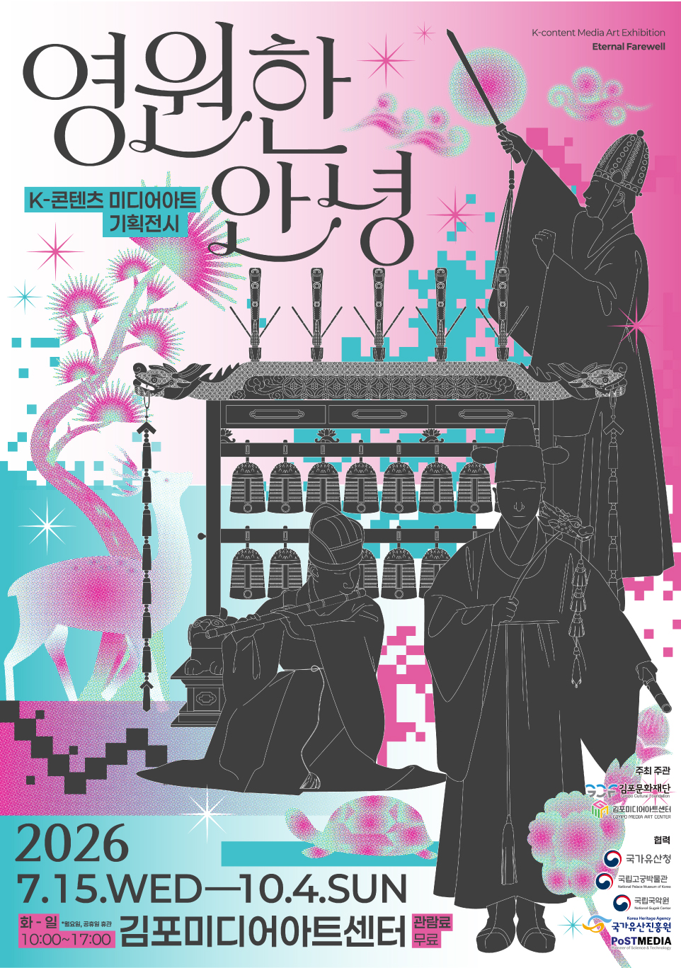 K-콘텐츠 미디어아트 기획전시  <영원한 안녕>