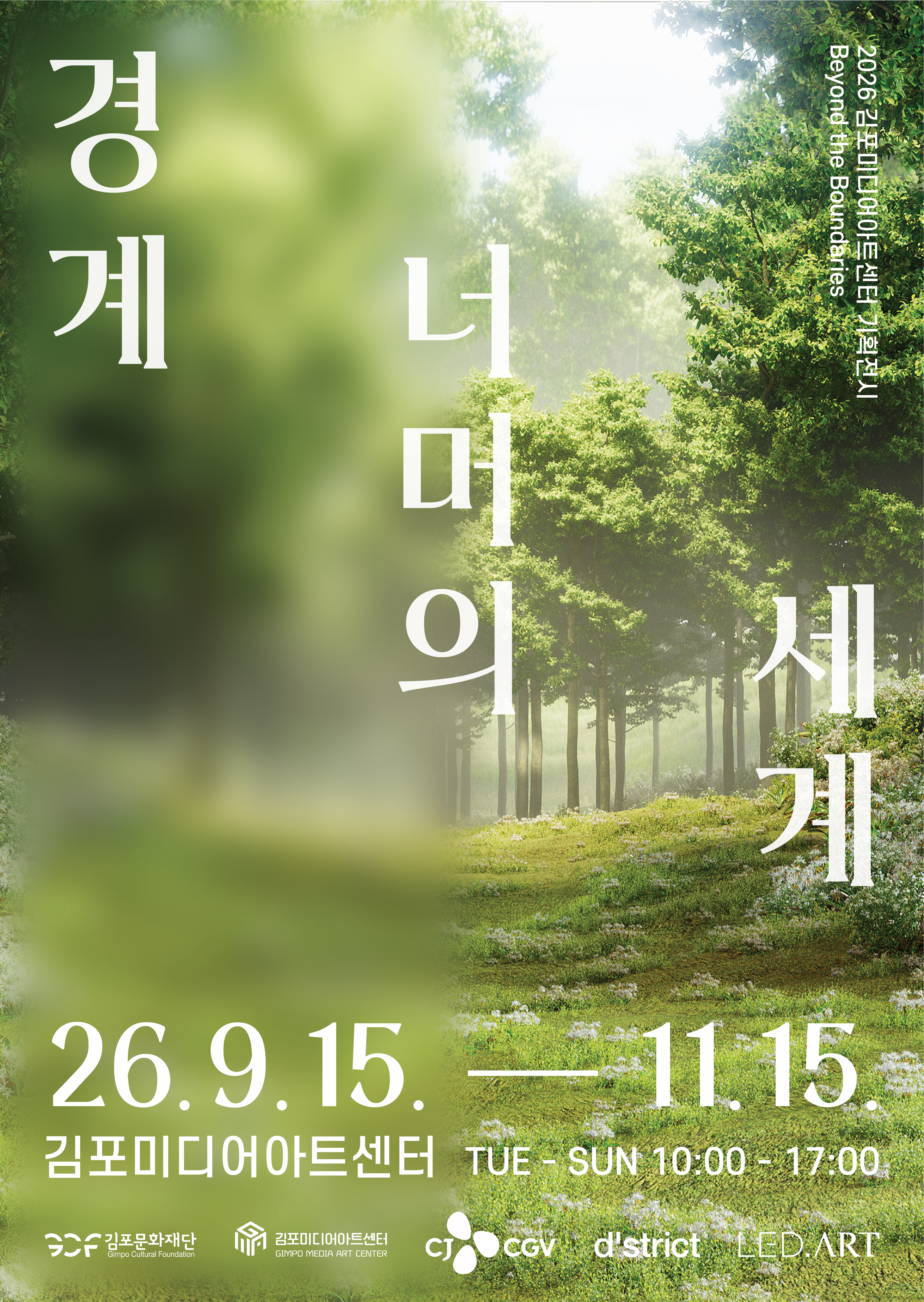 기획전시 <경계 너머의 세계>